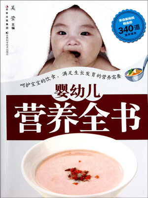 cover image of 婴幼儿营养全书